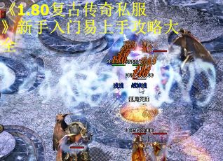 《1.80复古传奇私服》新手入门易上手攻略大全