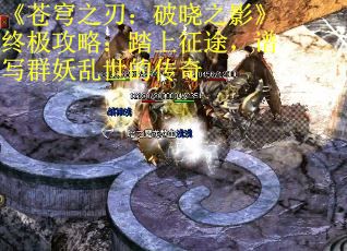 《苍穹之刃：破晓之影》终极攻略：踏上征途，谱写群妖乱世的传奇
