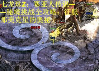 七龙珠Z：赛亚人传说——秘境挑战全攻略：征服那美克星的奥秘