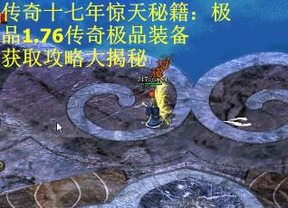 传奇十七年惊天秘籍：极品1.76传奇极品装备获取攻略大揭秘