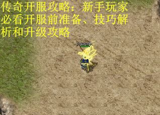 传奇开服攻略：新手玩家必看开服前准备、技巧解析和升级攻略