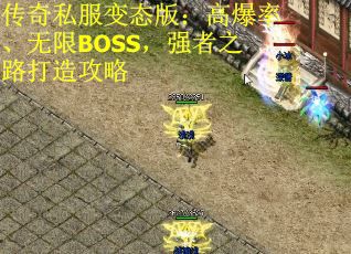 传奇私服变态版：高爆率、无限BOSS，强者之路打造攻略