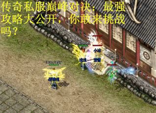 传奇私服巅峰对决：最强攻略大公开，你敢来挑战吗？