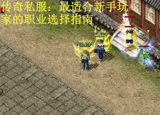 传奇私服：最适合新手玩家的职业选择指南