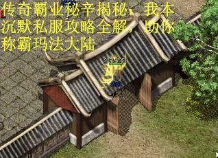 传奇覇业秘辛揭秘：我本沉默私服攻略全解，助你称霸玛法大陆