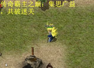 传奇霸主之巅：集思广益，共破迷关