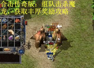 合击传奇版：组队击杀魔龙，获取丰厚奖励攻略