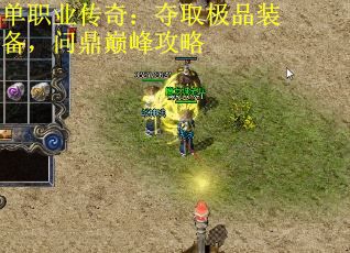 单职业传奇：夺取极品装备，问鼎巅峰攻略