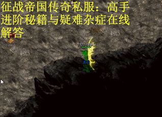 征战帝国传奇私服：高手进阶秘籍与疑难杂症在线解答