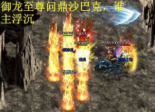 御龙至尊问鼎沙巴克，谁主浮沉