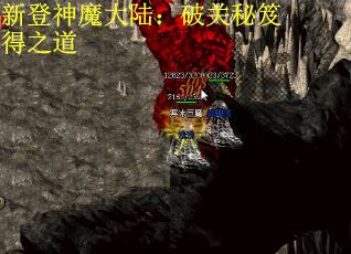 新登神魔大陆：破关秘笈得之道