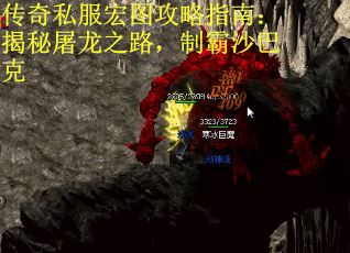 传奇私服宏图攻略指南：揭秘屠龙之路，制霸沙巴克