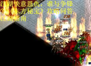江湖快意恩仇，谁与争锋？《东方秘宝》攻略问答江湖指南