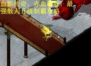 血影传奇，赤血霸业：最强散人升级制霸攻略