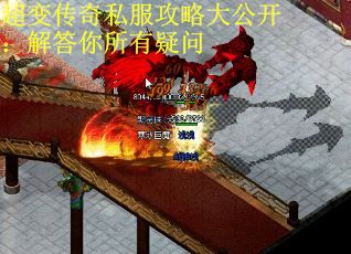 超变传奇私服攻略大公开：解答你所有疑问