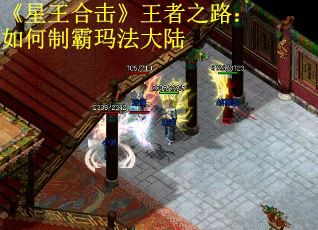 《星王合击》王者之路：如何制霸玛法大陆