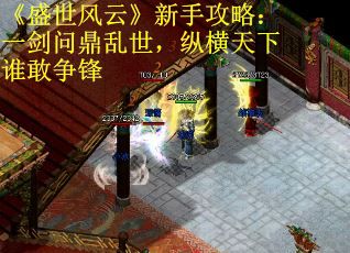 《盛世风云》新手攻略：一剑问鼎乱世，纵横天下谁敢争锋