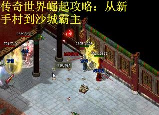 传奇世界崛起攻略：从新手村到沙城霸主