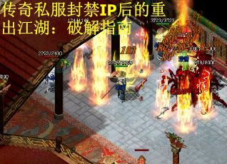 传奇私服封禁IP后的重出江湖：破解指南