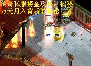 传奇私服捞金攻略：揭秘万元月入背后的秘密