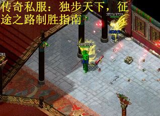 传奇私服：独步天下，征途之路制胜指南