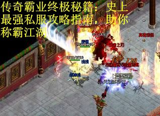 传奇霸业终极秘籍：史上最强私服攻略指南，助你称霸江湖