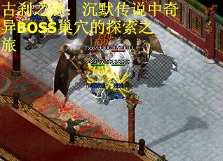 古刹之谜：沉默传说中奇异BOSS巢穴的探索之旅