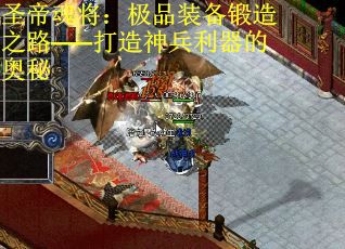 圣帝魂将：极品装备锻造之路——打造神兵利器的奥秘