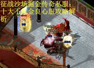 征战沙场掘金传奇私服：十大不氪金良心服攻略解析