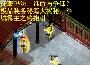 征鏖玛法，谁敢与争锋？极品装备秘籍大揭秘，沙城霸主之路指引