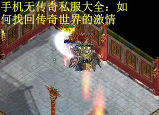 手机无传奇私服大全：如何找回传奇世界的激情