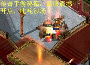传奇手游秘籍：新服震撼开启，叱咤沙场