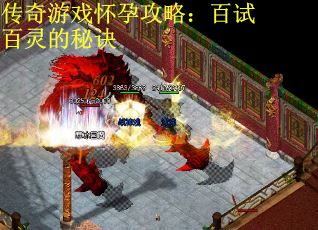 传奇游戏怀孕攻略：百试百灵的秘诀