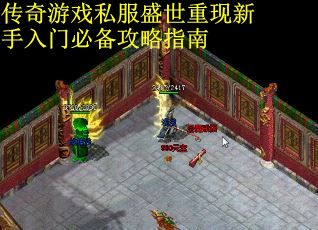 传奇游戏私服盛世重现新手入门必备攻略指南