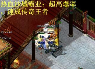 热血沙城霸业：超高爆率，速成传奇王者