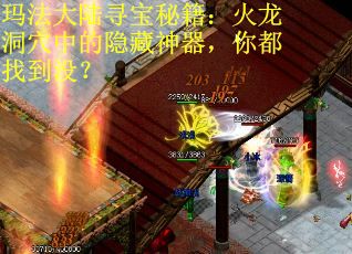 玛法大陆寻宝秘籍：火龙洞穴中的隐藏神器，你都找到没？