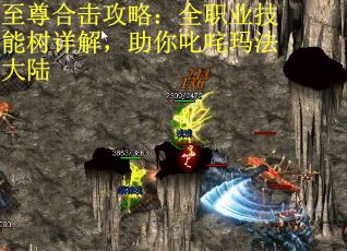 至尊合击攻略：全职业技能树详解，助你叱咤玛法大陆