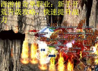 西游传奇单职业：新手开荒升级攻略，快速提升战力