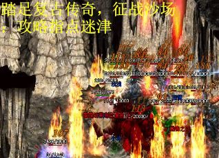 踏足复古传奇，征战沙场：攻略指点迷津