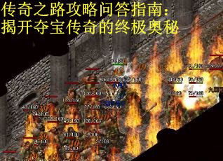 传奇之路攻略问答指南：揭开夺宝传奇的终极奥秘