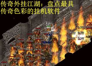 传奇外挂江湖：盘点最具传奇色彩的挂机软件