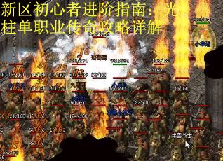 新区初心者进阶指南：光柱单职业传奇攻略详解