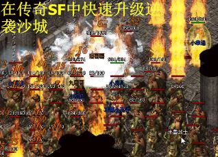 在传奇SF中快速升级逆袭沙城