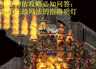传奇神佑攻略必知问答：新手征战玛法的指路明灯