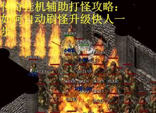 传奇挂机辅助打怪攻略：如何自动刷怪升级快人一步