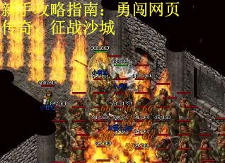 新手攻略指南：勇闯网页传奇，征战沙城