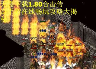 无需下载1.80合击传奇手游在线畅玩攻略大揭秘
