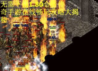 无需下载1.80合击传奇手游在线畅玩攻略大揭秘