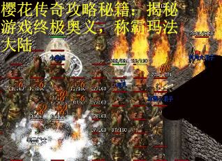 樱花传奇攻略秘籍：揭秘游戏终极奥义，称霸玛法大陆