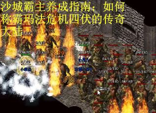 沙城霸主养成指南：如何称霸玛法危机四伏的传奇大陆